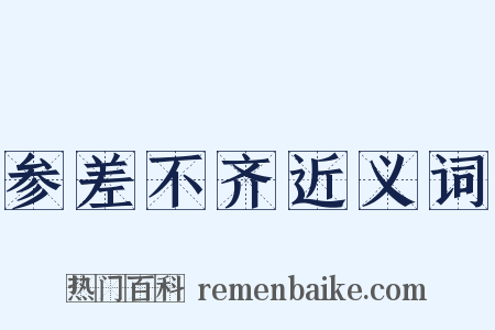 参差不齐近义词是什么意思的图片